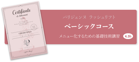 パリジェンヌラッシュリフト　ベーシック