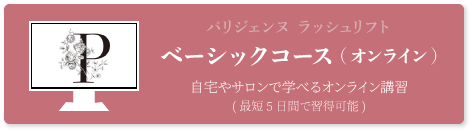 パリジェンヌラッシュリフト　オンライン