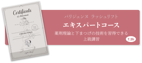 パリジェンヌラッシュリフト　エキスパート
