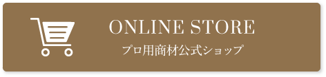 プロ用商材公式ショップ